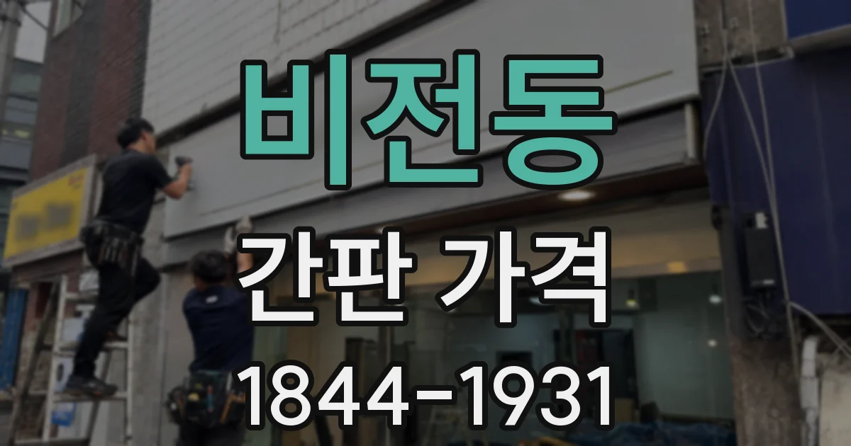비전동 간판 가격