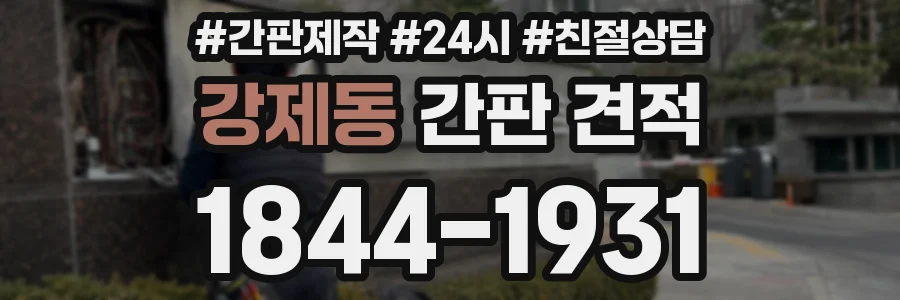 강제동 간판 견적