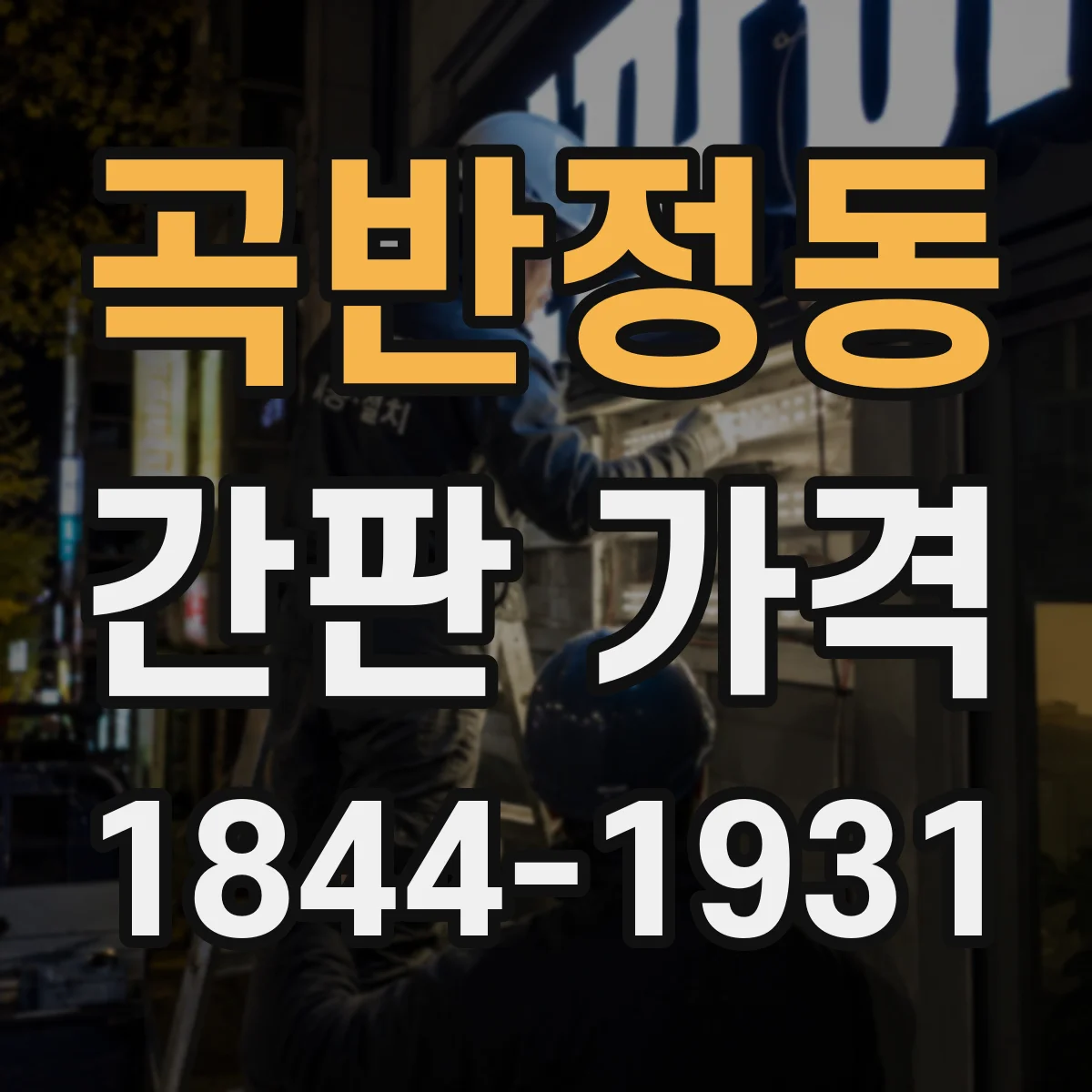 곡반정동 간판 가격