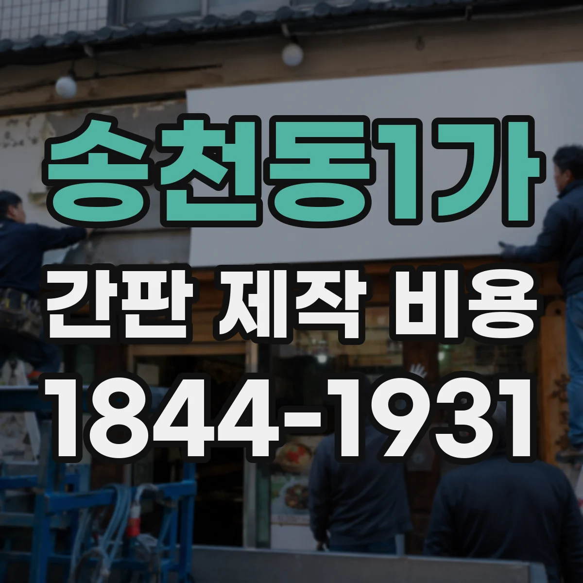 송천동1가 간판 제작 비용
