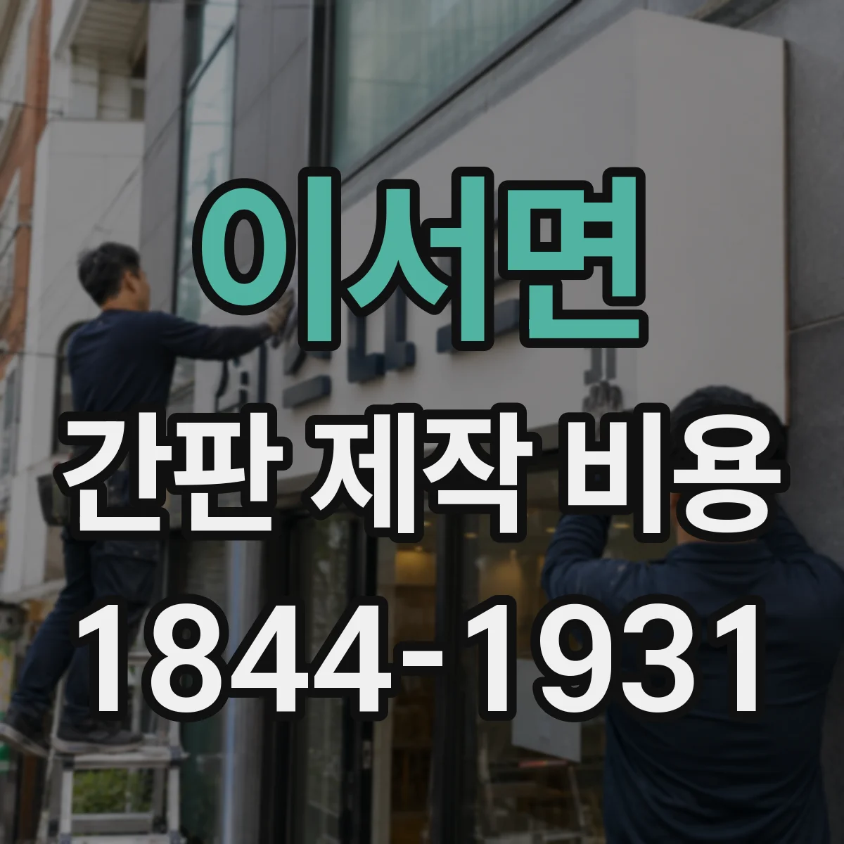 이서면 간판 제작 비용