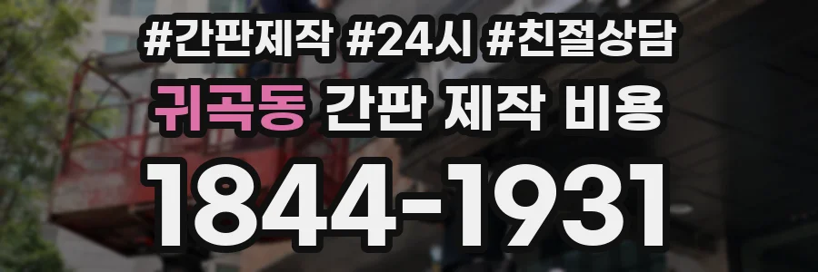 귀곡동 간판 제작 비용