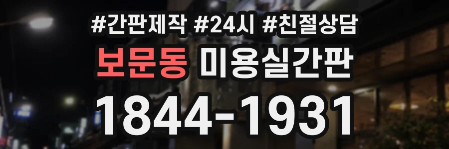보문동 미용실간판 상담 전화 1844-1931