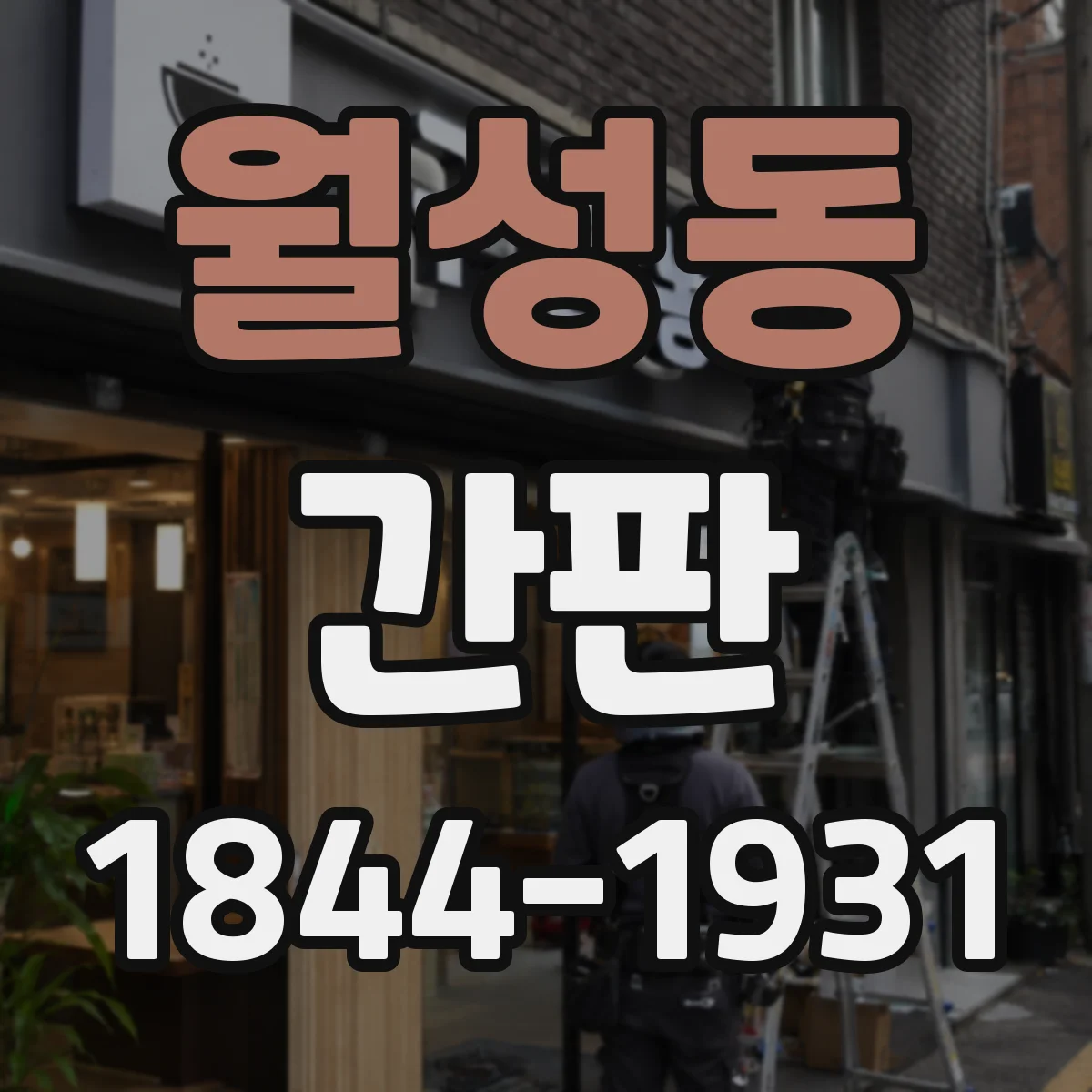 월성동 간판