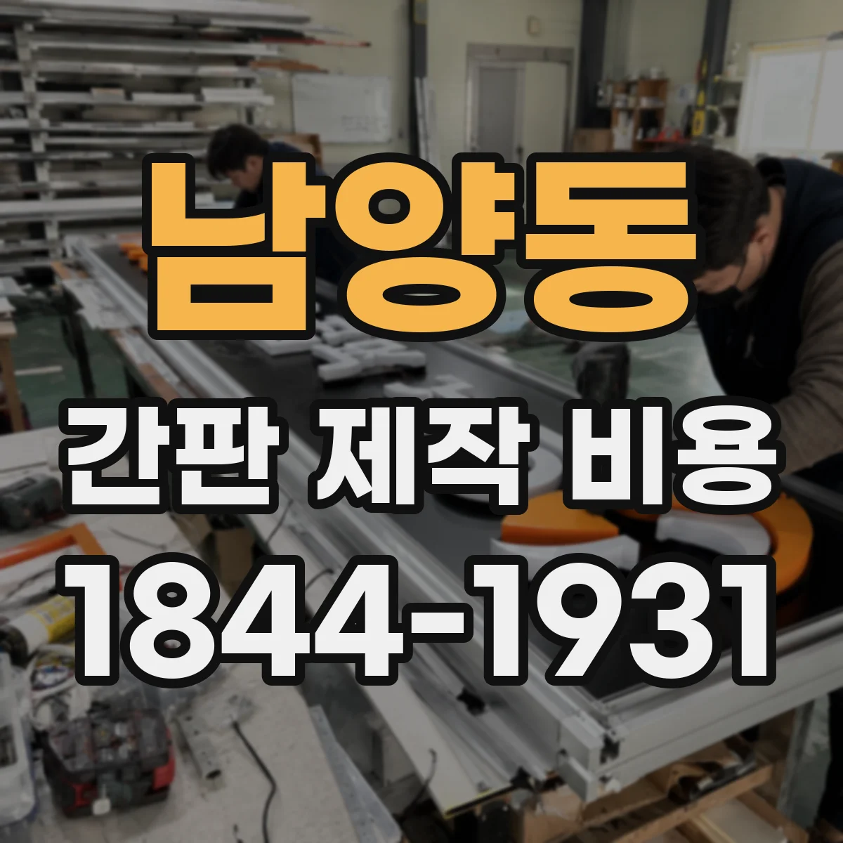 남양동 간판 제작 비용