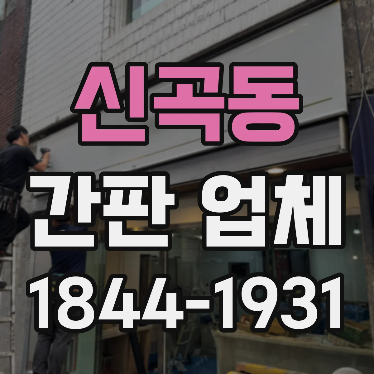 신곡동 간판 업체