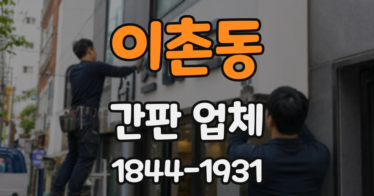 이촌동 간판 업체