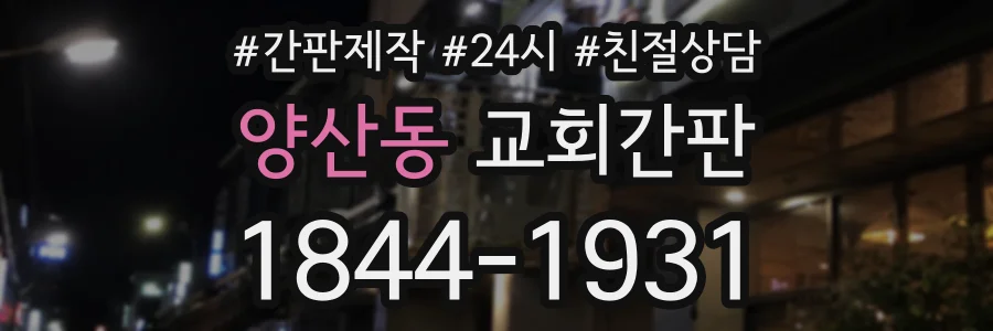 양산동 교회간판 상담 전화 1844-1931