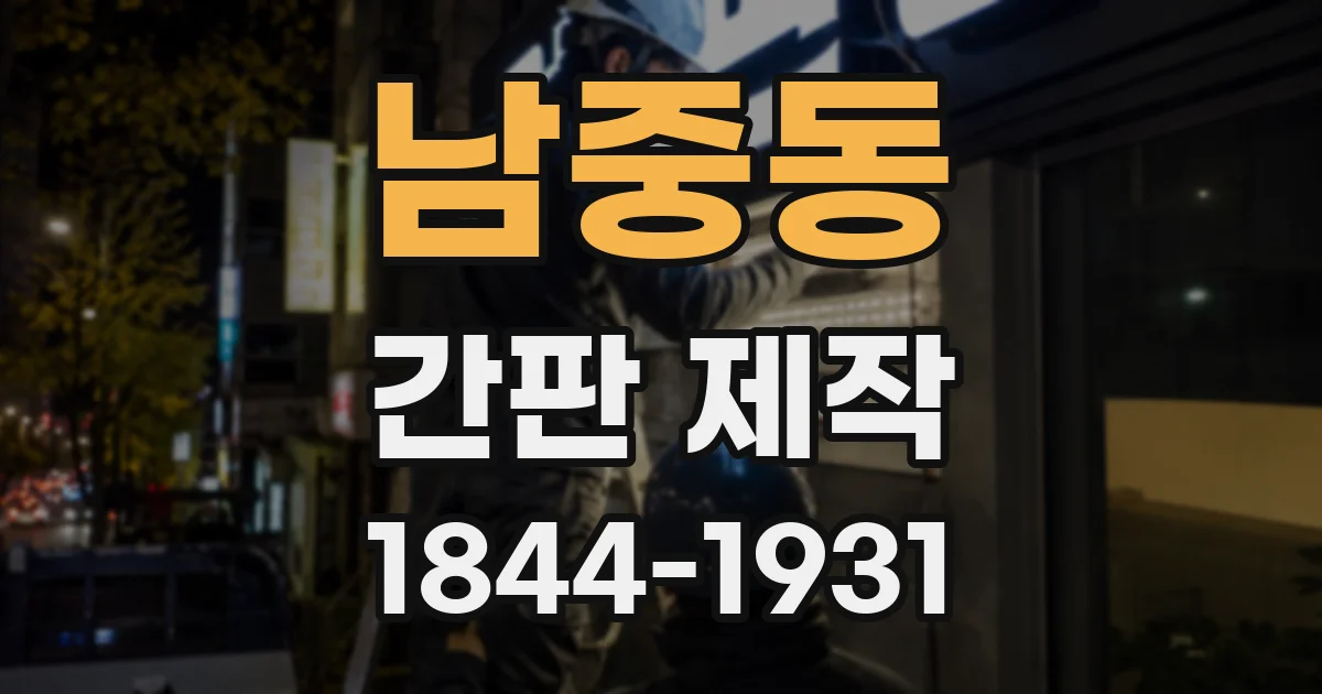 남중동 간판 제작