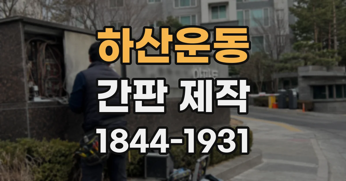 하산운동 간판 제작