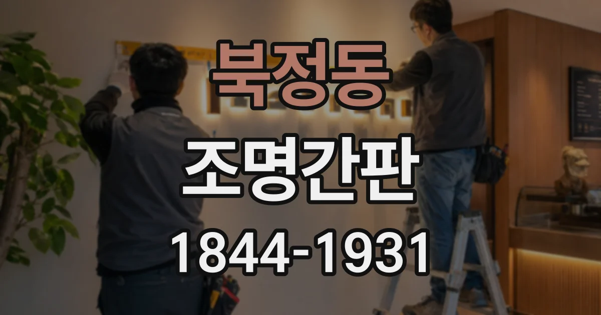 북정동 조명간판