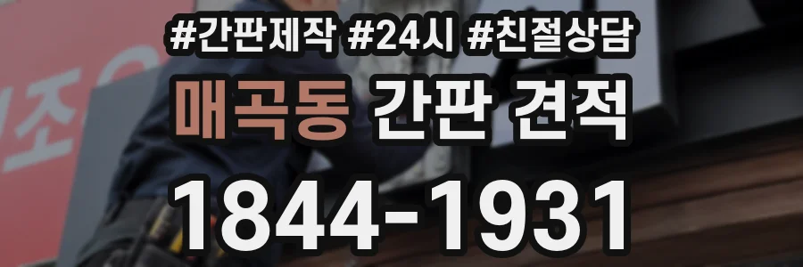 매곡동 간판 견적