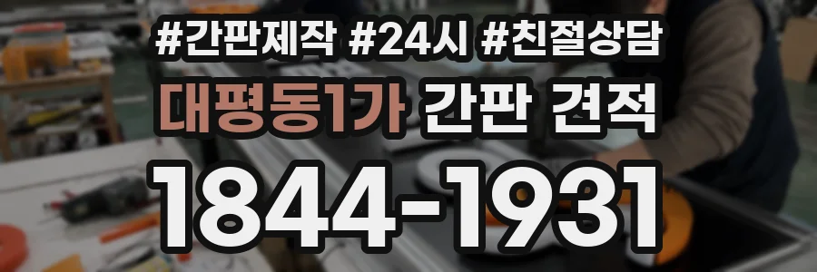 대평동1가 간판 견적