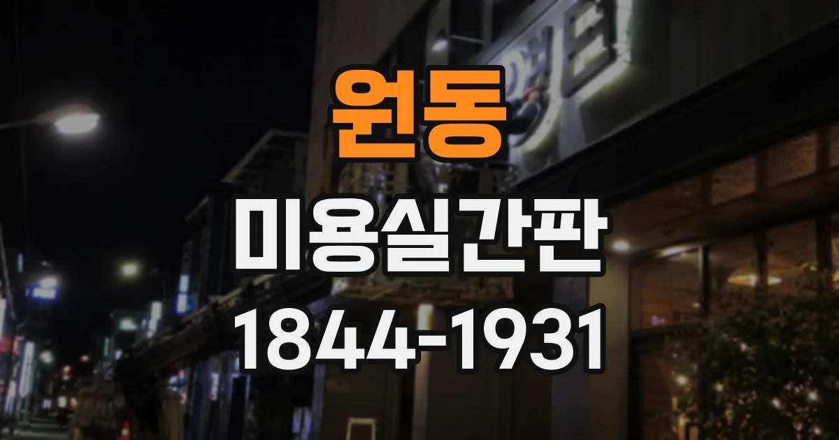 원동 미용실간판
