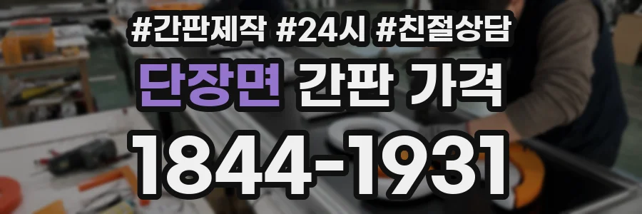 단장면 간판 가격