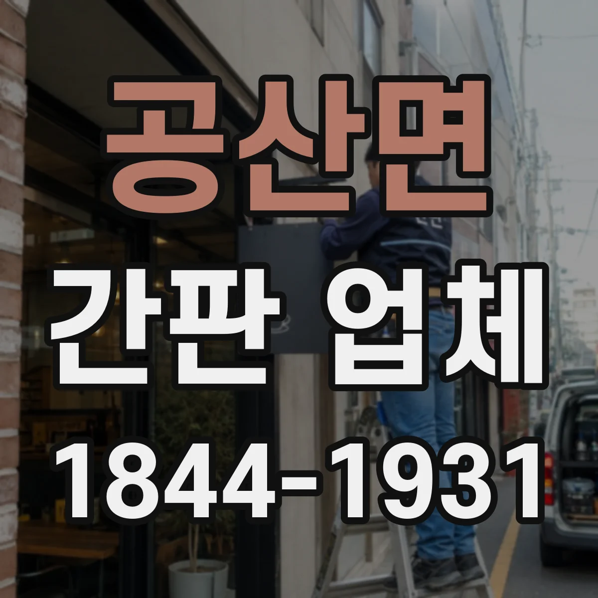 공산면 간판 업체