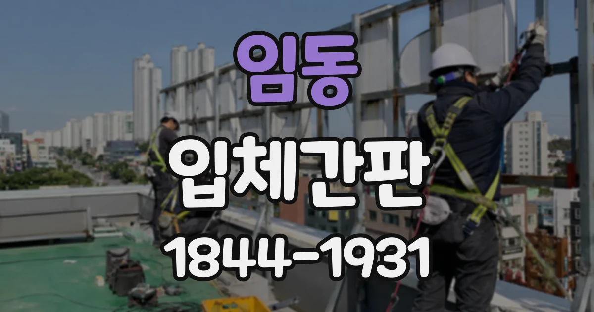임동 입체간판