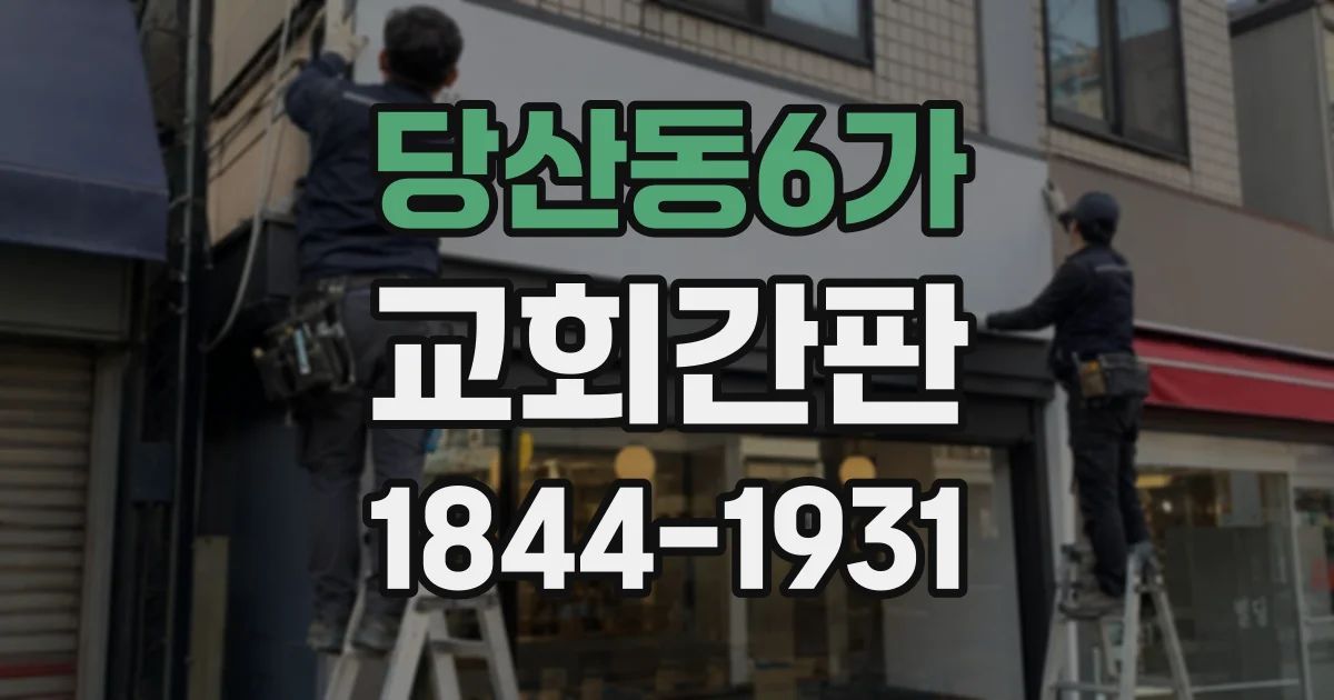 당산동6가 교회간판