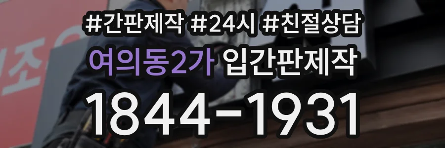 여의동2가 입간판제작 상담 전화 1844-1931
