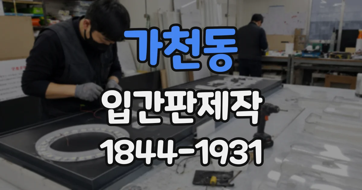 가천동 입간판제작