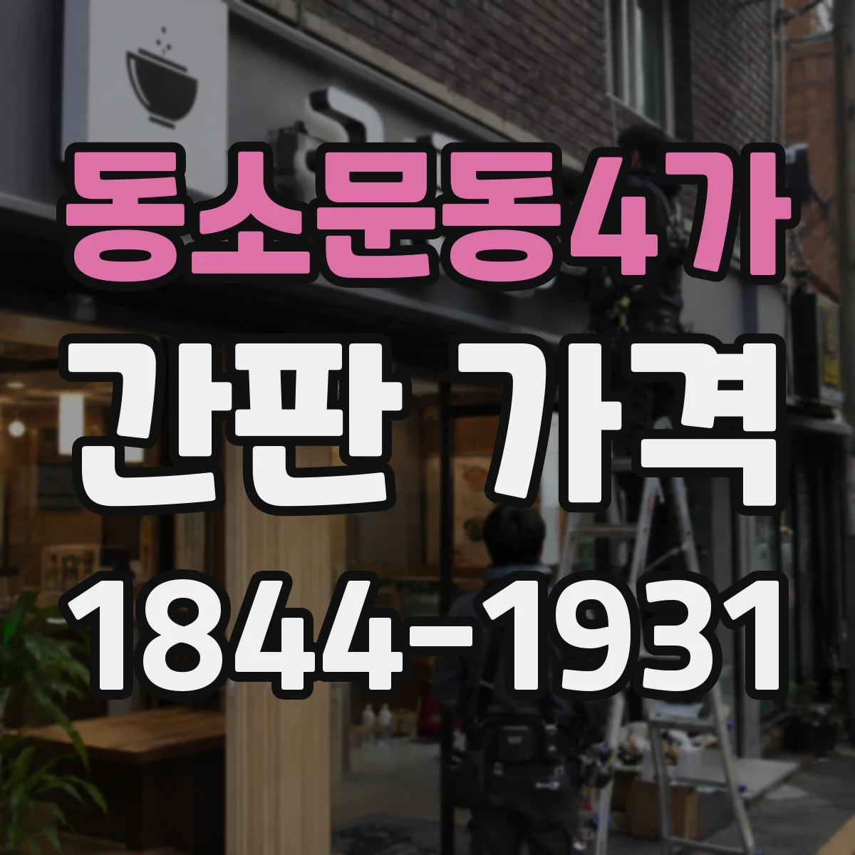 동소문동4가 간판 가격