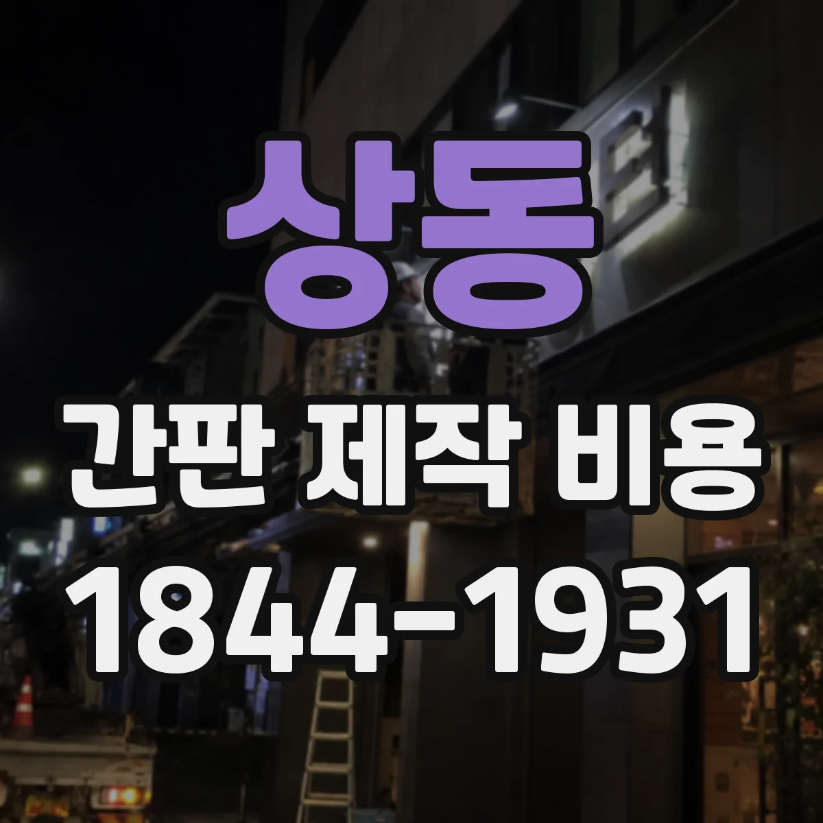 상동 간판 제작 비용