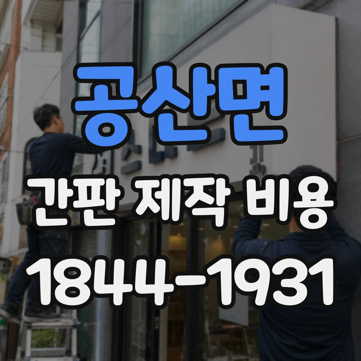 공산면 간판 제작 비용