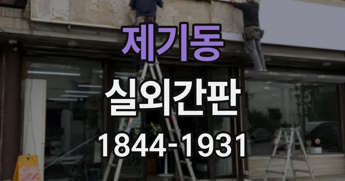 제기동 실외간판 설치 공간이 제한될 때 크기 정하는 방법
