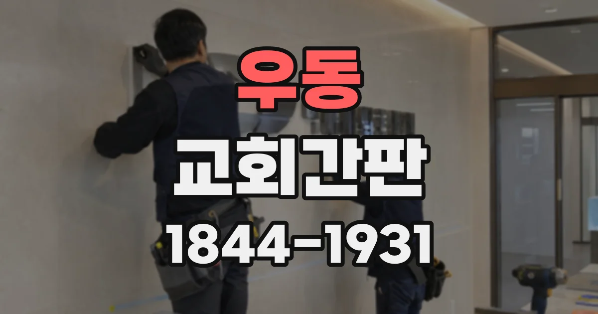 우동 교회간판