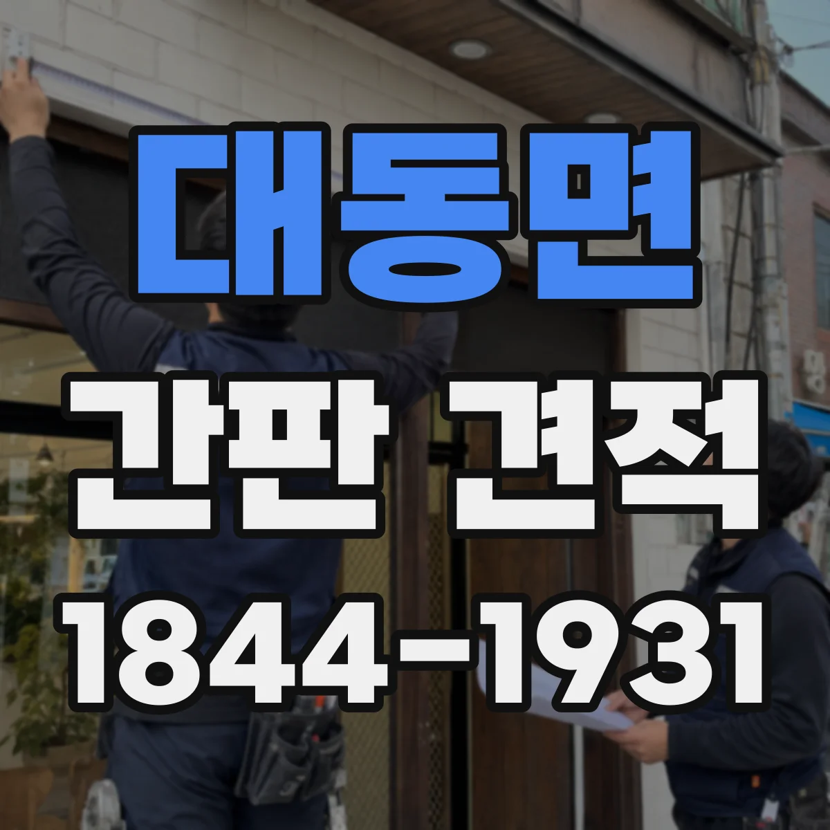 대동면 간판 견적
