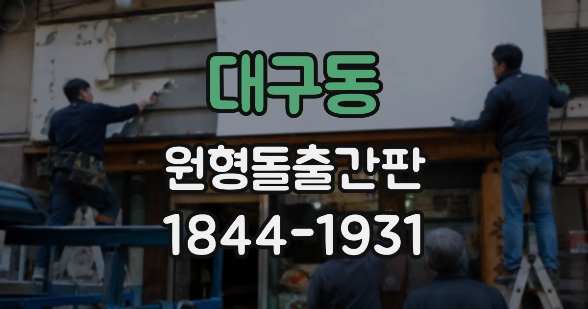 대구동 원형돌출간판