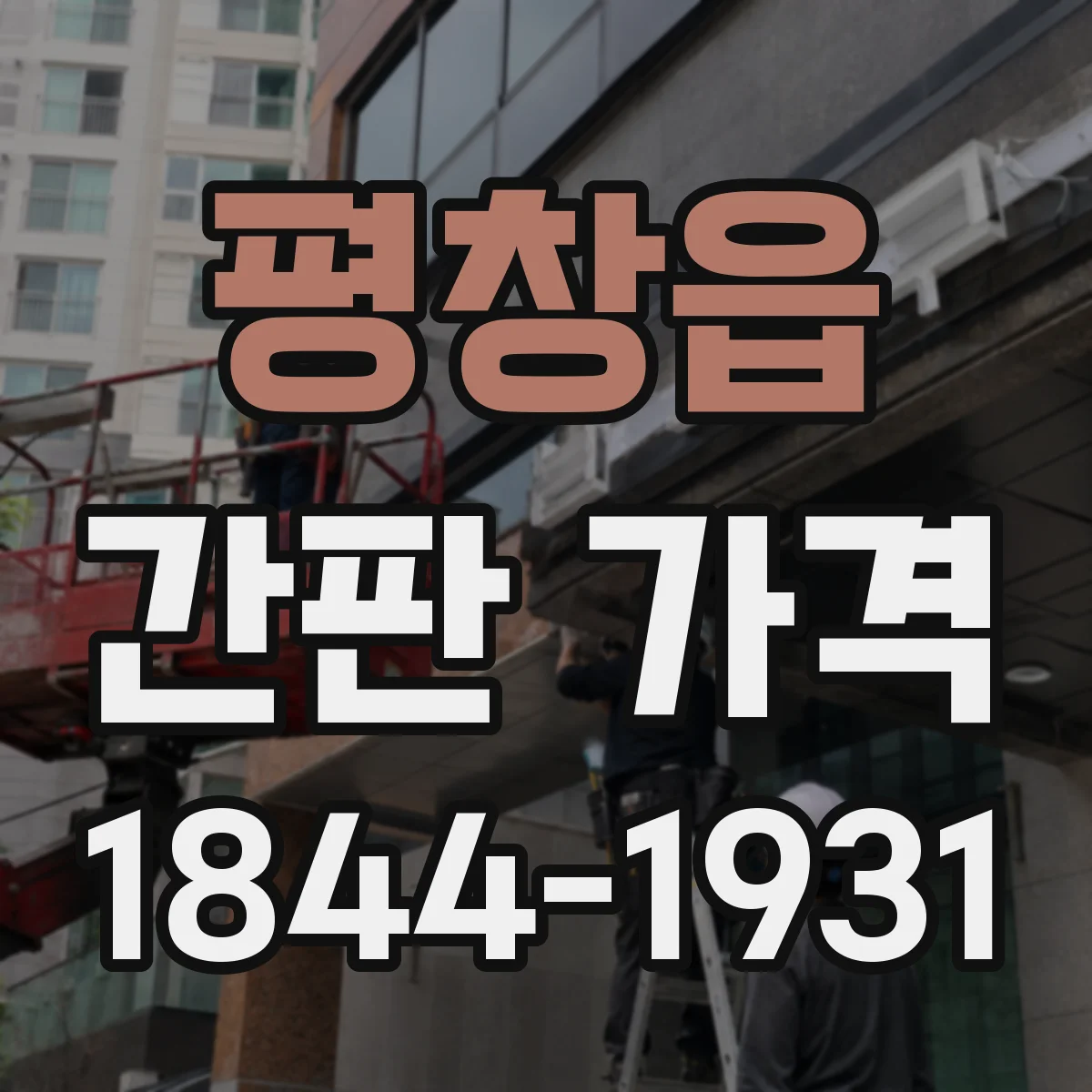 평창읍 간판 가격