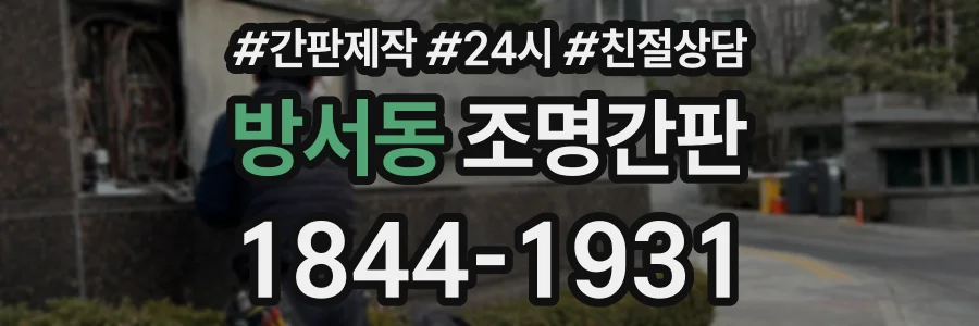 방서동 조명간판 상담 전화 1844-1931