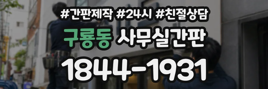 구룡동 사무실간판 상담 전화 1844-1931