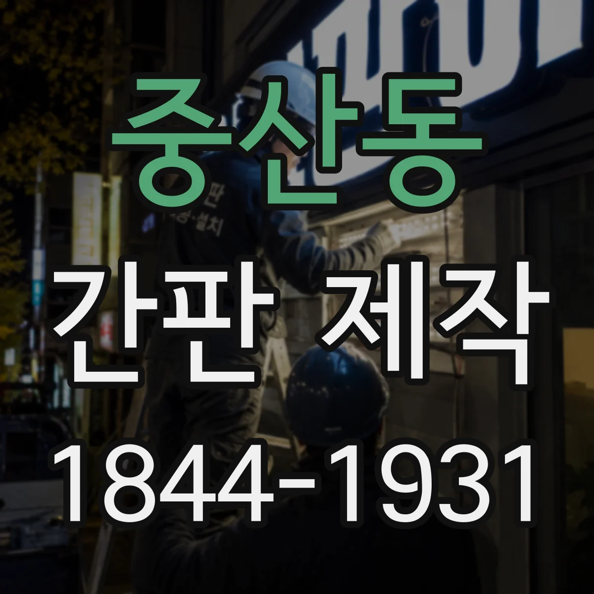 중산동 간판 제작