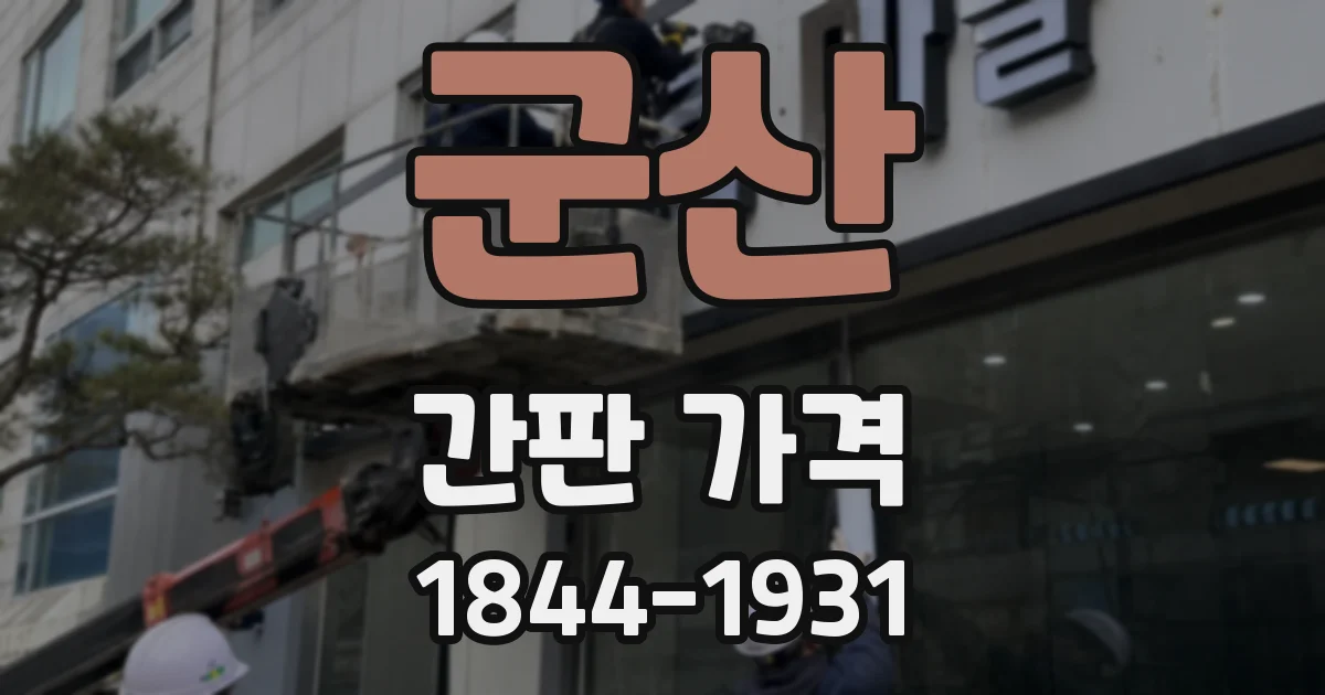 군산 간판 가격