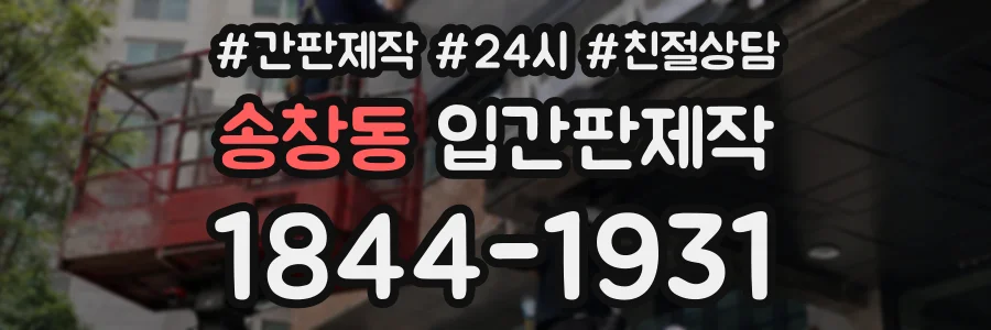 송창동 입간판제작 상담 전화 1844-1931