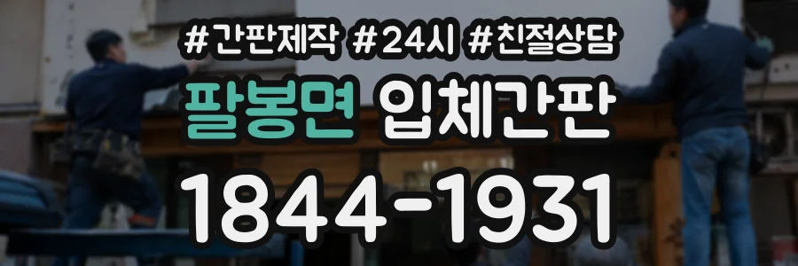 팔봉면 입체간판 상담 전화 1844-1931