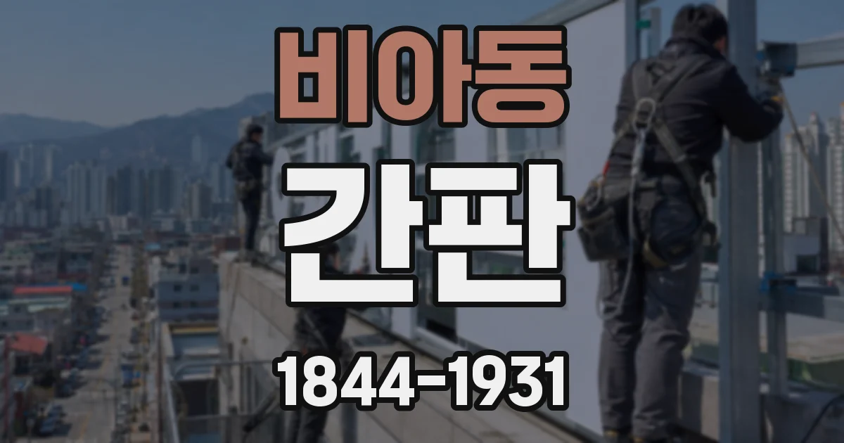 비아동 간판