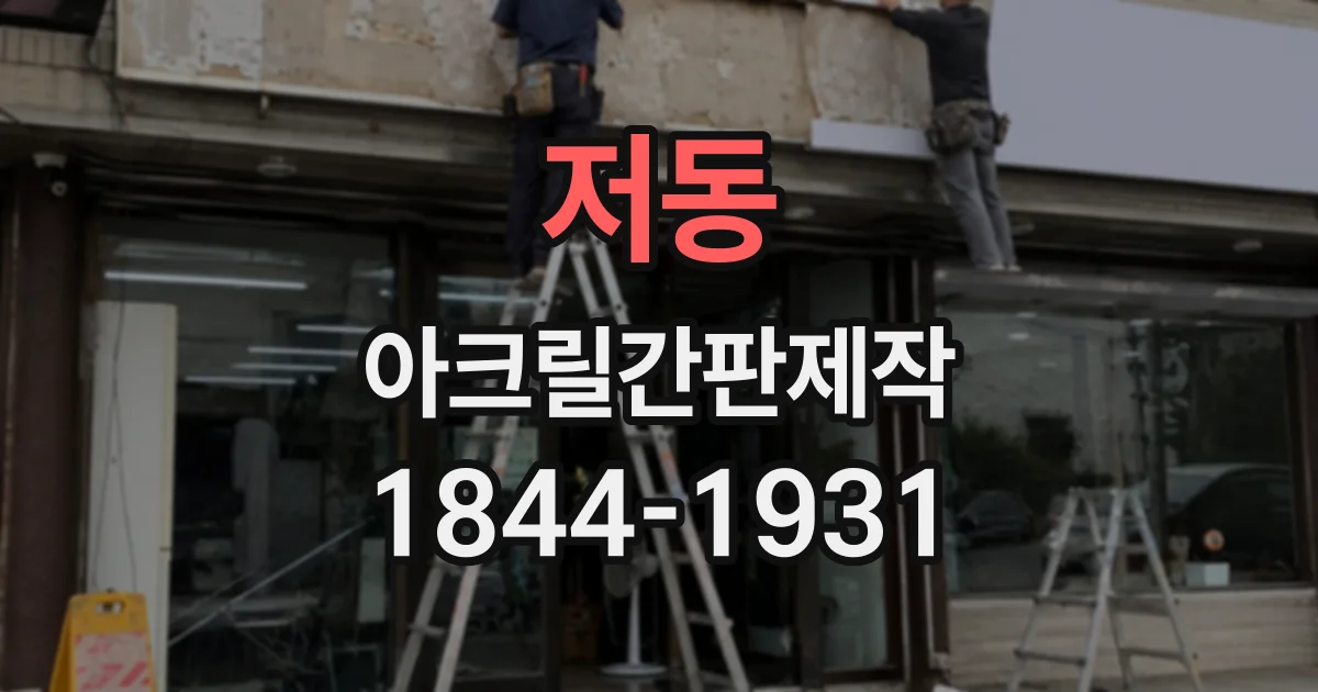 저동 아크릴간판제작