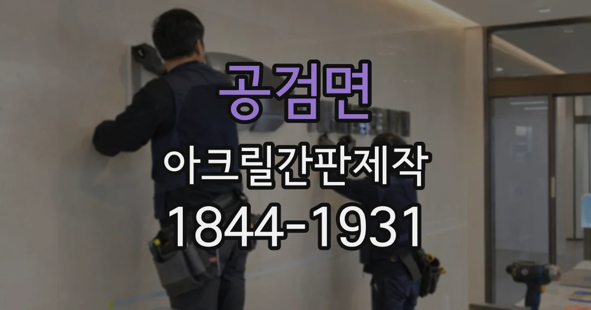 공검면 아크릴간판제작