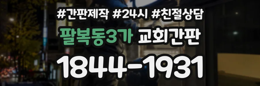 팔복동3가 교회간판 상담 전화 1844-1931