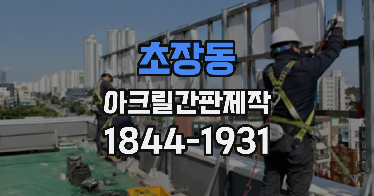 초장동 아크릴간판제작