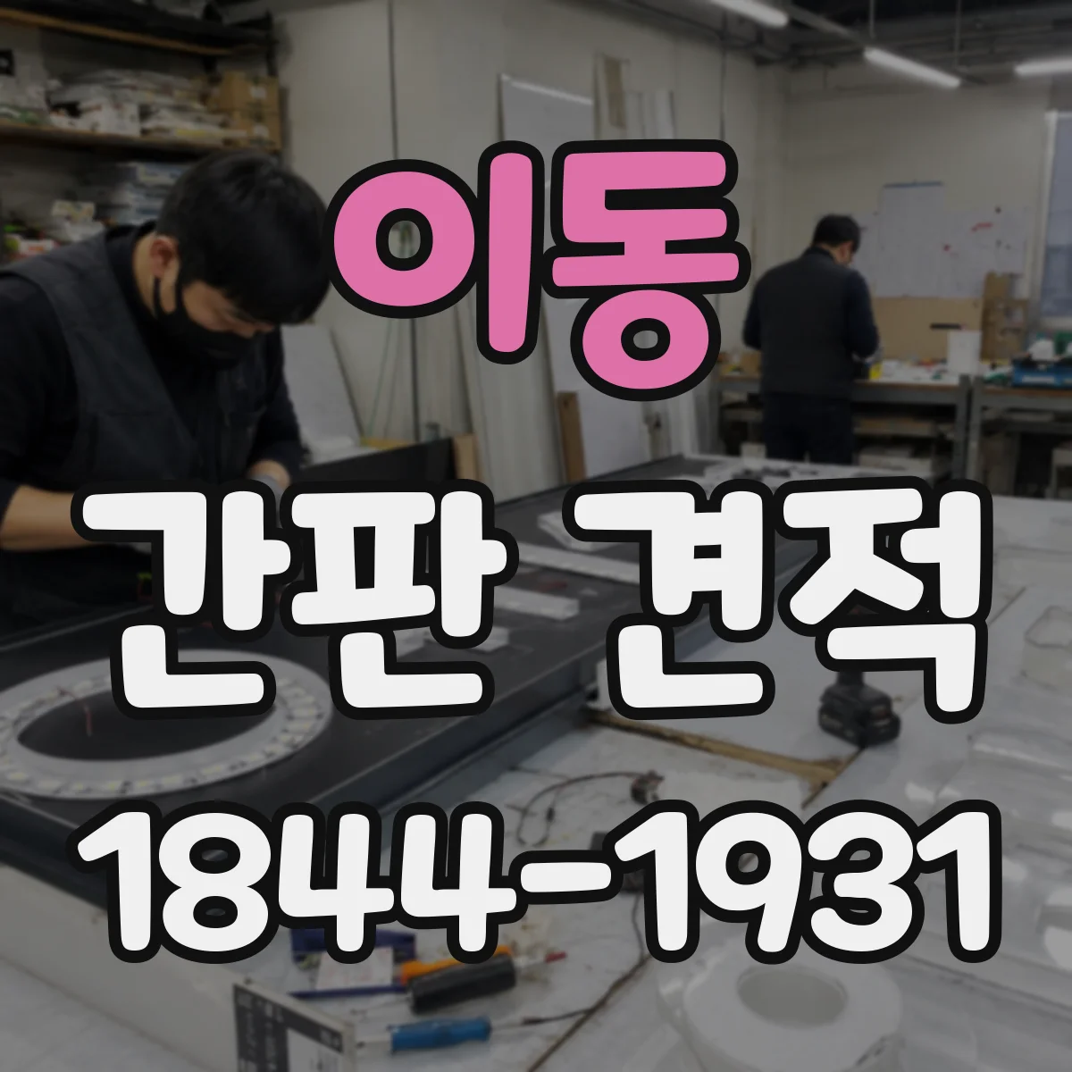 이동 간판 견적