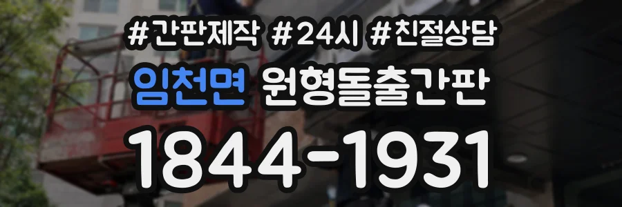 임천면 원형돌출간판 상담 전화 1844-1931