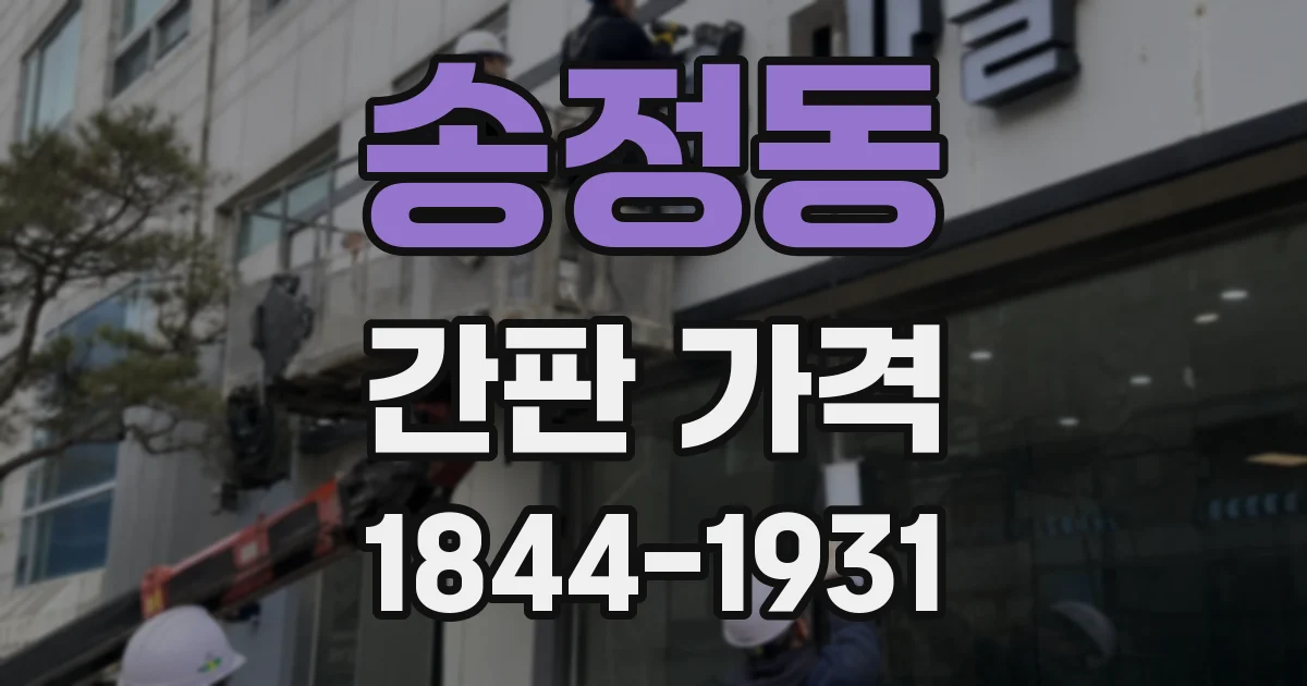 송정동 간판 가격