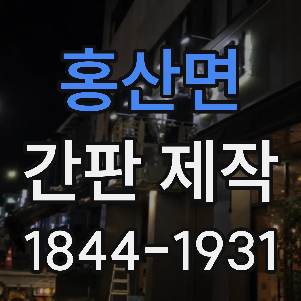 홍산면 간판 제작