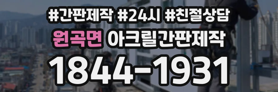 원곡면 아크릴간판제작 상담 전화 1844-1931