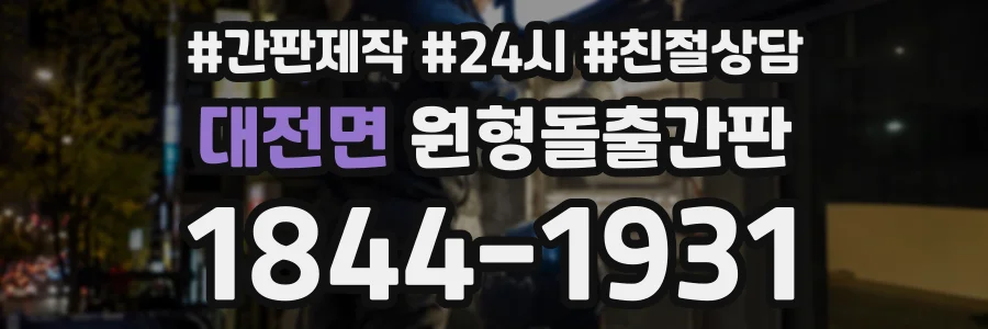 대전면 원형돌출간판 상담 전화 1844-1931
