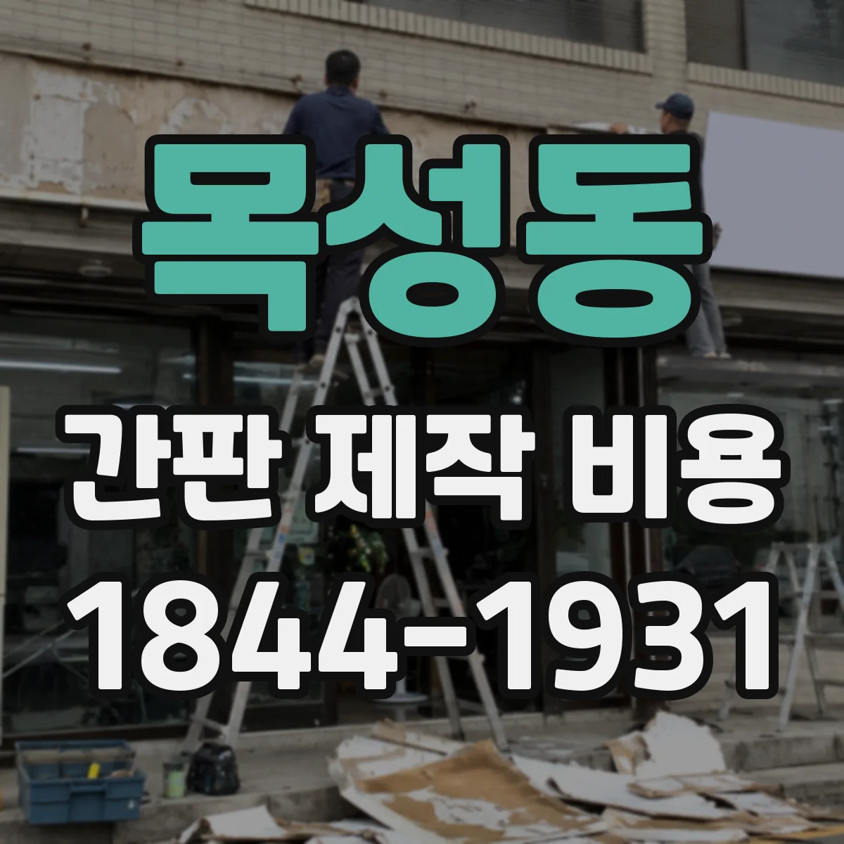 목성동 간판 제작 비용